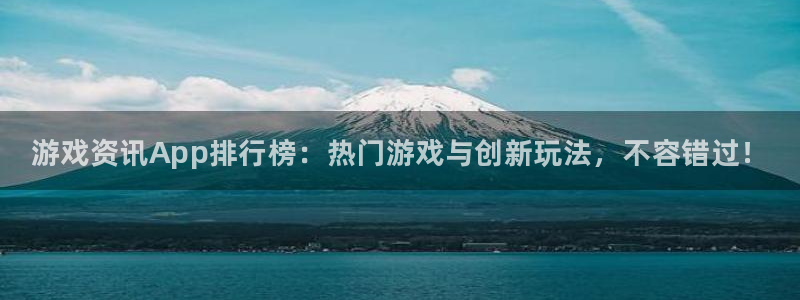 奇亿娱乐app下载地址：游戏资讯App排行榜：热门游戏与创新
