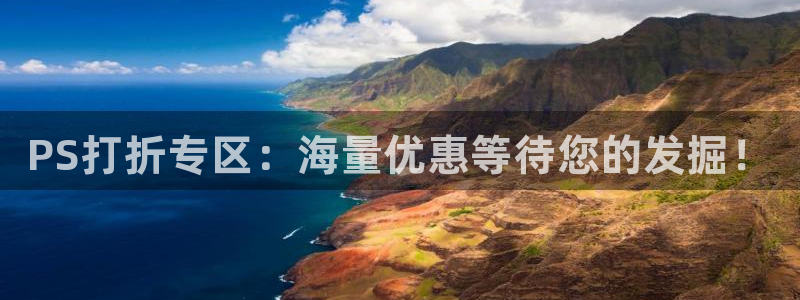 奇亿娱乐平台登录线路：PS打折专区：海量优惠等待您的发掘！