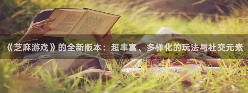 奇亿娱乐注册地址：《芝麻游戏》的全新版本：超丰富、多样化的玩