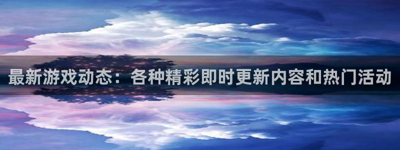 奇亿娱乐注册测速：最新游戏动态：各种精彩即时更新内容和热门活