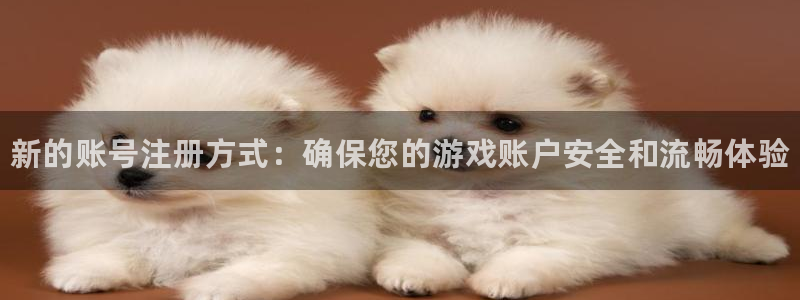 奇亿娱乐app下载:新的账号注册方式:确保您的游戏账户安全和