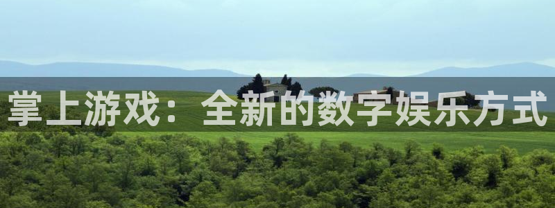 奇亿娱乐登陆测速：掌上游戏：全新的数字娱乐方式