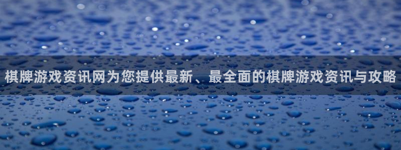 奇亿娱乐2登录：棋牌游戏资讯网为您提供最新、最全面的棋牌游戏