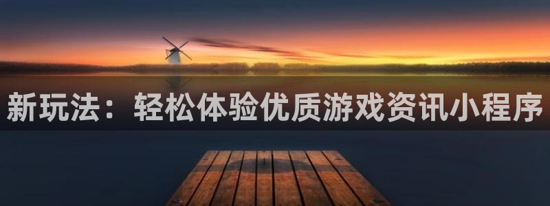 奇亿娱乐2首页登录：新玩法：轻松体验优质游戏资讯小程序