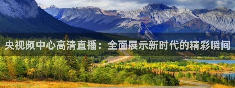 搜球吧零点吧nba直播：央视频中心高清直播：全面展示新时代的精彩瞬间
