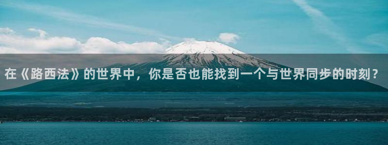 搜球吧nba在线直播：在《路西法》的世界中，你是否也能找到一个与世界同步的时刻？