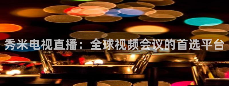 搜球吧直播nba：秀米电视直播：全球视频会议的首选平台