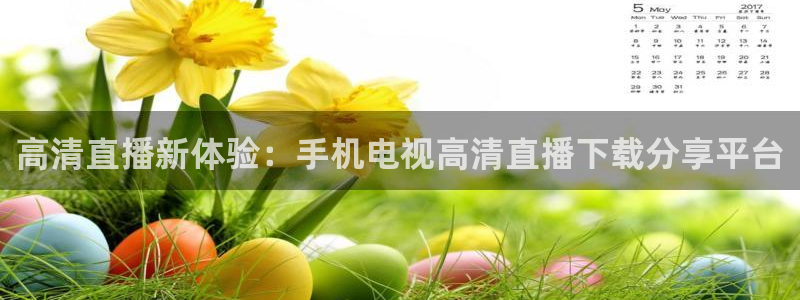 搜球8直播nba直播：高清直播新体验：手机电视高清直播下载分享平台
