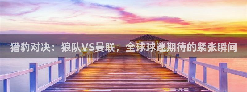 搜球直播吧：猎豹对决：狼队VS曼联，全球球迷期待的紧张瞬间