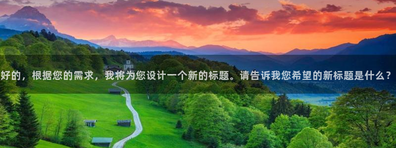 搜球体育直播：好的，根据您的需求，我将为您设计一个新的标题。请告诉我您希望的新标题是什么？